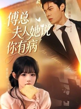 傅总夫人她说你有病