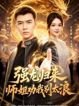 强龙归来师姐劝我别太浪